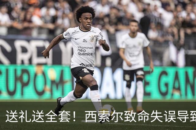 送礼送全套！西索尔致命失误导致南非丢球+染红离场